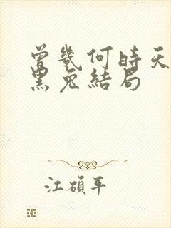 曾几何时天魔的黑兔结局