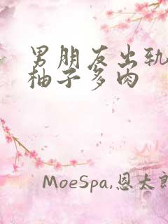 男朋友出轨之后柚子多肉