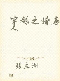 穿越之惜春不是人