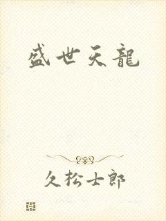 盛世天龙