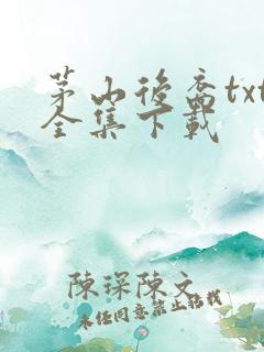 茅山后裔txt全集下载