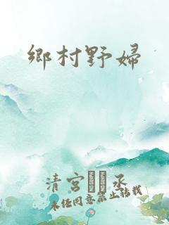 乡村野妇