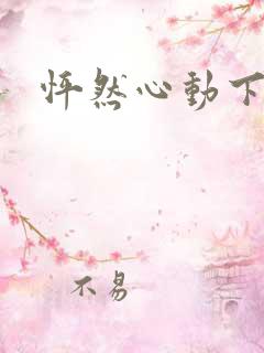 怦然心动下载