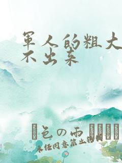 军人的粗大h拔不出来