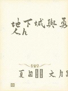 地下城与勇士同人h