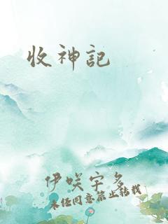 收神记