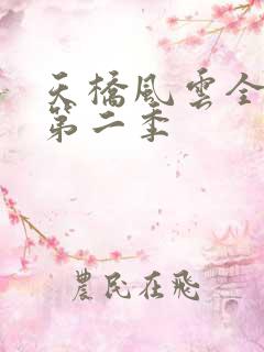 天桥风云全明星第二季