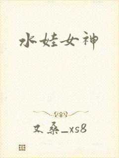 水娃女神