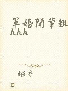 军婚开荤粗肉hhhh