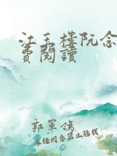 江玉楼阮念笙免费阅读