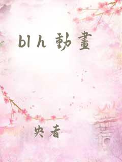 bl h 动画