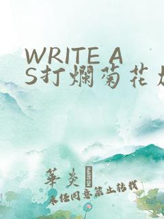 WRITE AS打烂菊花加姜