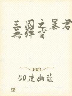 三国之暴君颜良无弹窗