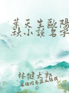 叶天生欧阳欣忆秋小说名字