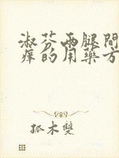 淑芬两腿间又痒痒的用药方法