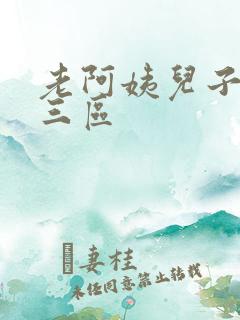 老阿姨儿子一二三区