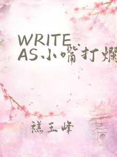 WRITE .AS小嘴打烂