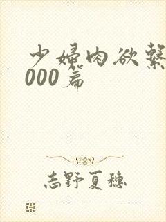 少妇肉欲系列1000篇