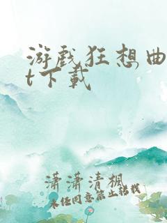 游戏狂想曲txt下载