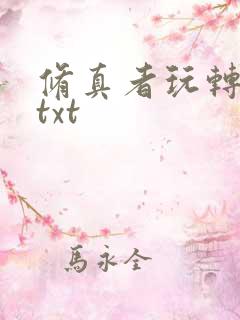 修真者玩转网游txt