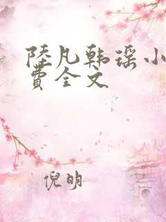 陆凡韩瑶小说免费全文