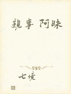 亲事 阿昧