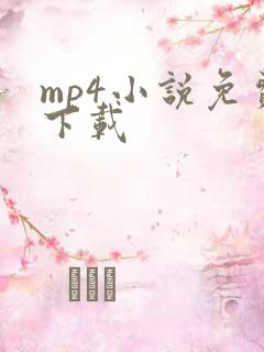 mp4小说免费下载