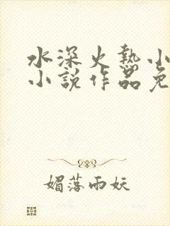 水深火热小花喵小说作品免费阅读