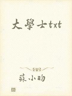 大学士txt