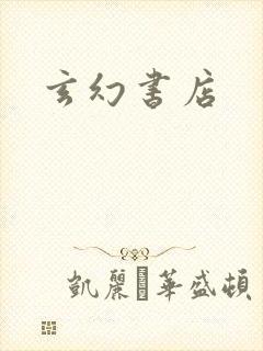 玄幻书店