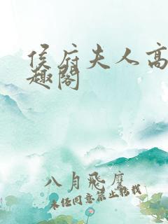 侯府夫人高干笔趣阁