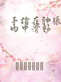 手指在肿胀的唇肉中滑动