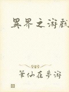 异界之游戏降临