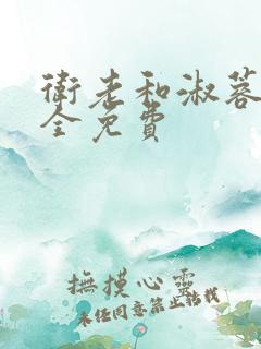 卫老和淑蓉小说全免费