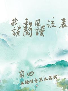 我和风流表嫂小说阅读