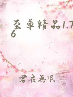 至尊精品1.76