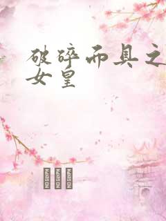 破碎面具之残殇女皇