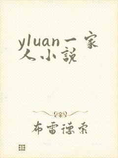 y1uan一家人小说