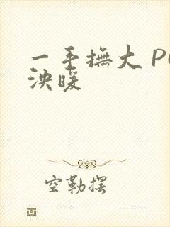 一手抚大 PO泱暖