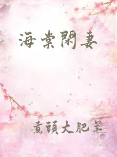海棠闲妻