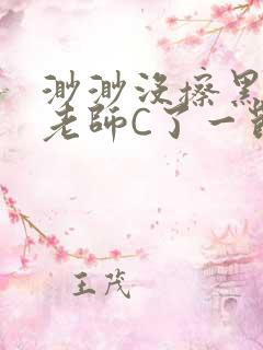 渺渺没擦黑板被老师C了一节课