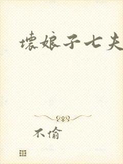 坏娘子七夫之祸