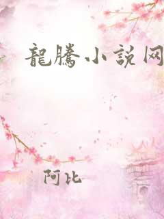 龙腾小说网贴吧
