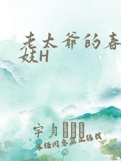 老太爷的春桃乳妓H