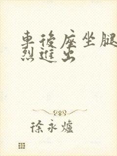 车后座坐腿上猛烈进出