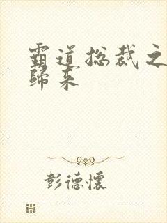 霸道总裁之出狱归来