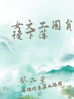 女文工团员的最后下落