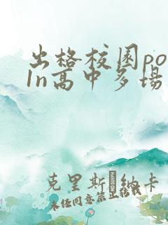出格校园pop1n高中多场地