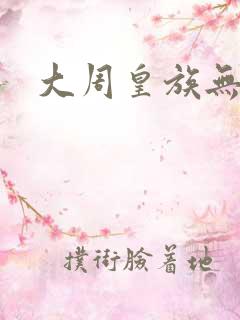 大周皇族无弹窗