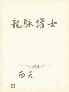 龙脉修士